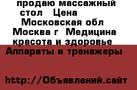 продаю массажный стол › Цена ­ 3 500 - Московская обл., Москва г. Медицина, красота и здоровье » Аппараты и тренажеры   